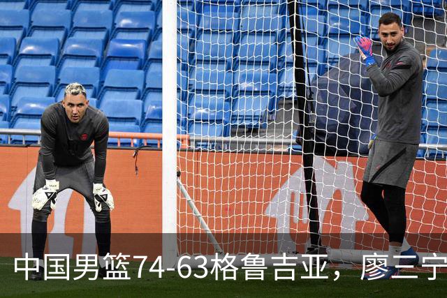 中国男篮74-63格鲁吉亚，廖三宁18分，李弘权14分，庞峥麟12分