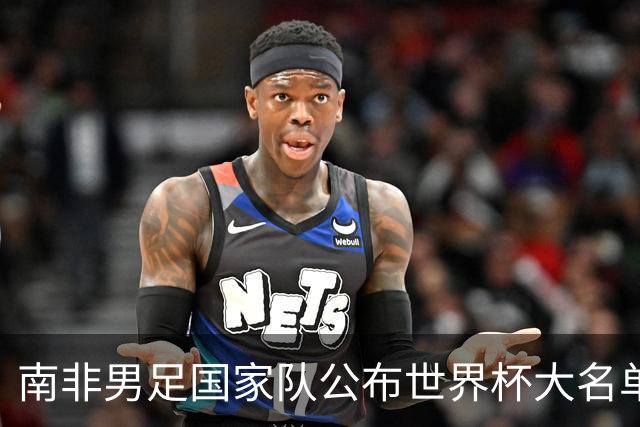 南非男足国家队公布世界杯大名单
