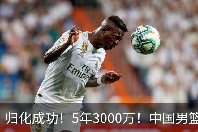 归化成功！5年3000万！中国男篮又一个劲敌