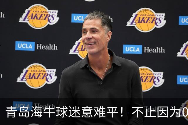 青岛海牛球迷意难平！不止因为0-2天津津门虎，更多在于以下五点
