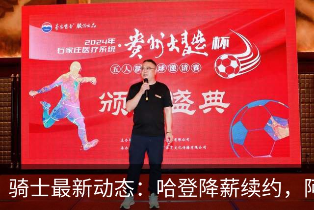 骑士最新动态：哈登降薪续约，阿特金森继续执教，字母哥加盟有望