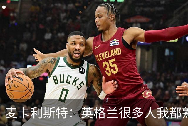 麦卡利斯特：英格兰很多人我都熟悉，他们也经历了苦战我们都会累